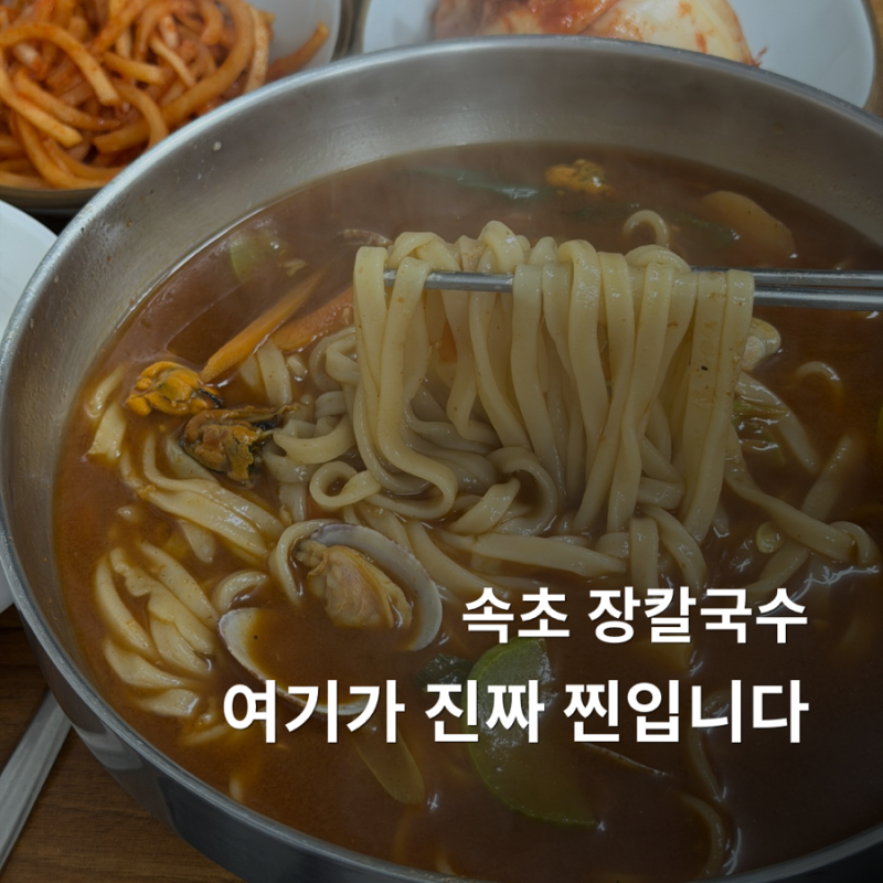 속초 장칼국수 맛집 교동 옛날전통팥죽, 여기 알고 나면 계속 가게 될 듯