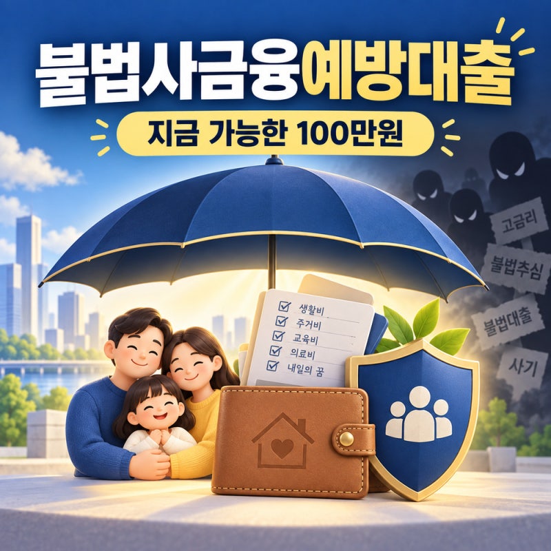 2026 불법사금융예방대출 조건·신청방법｜최대 100만원·9월 기준 완화