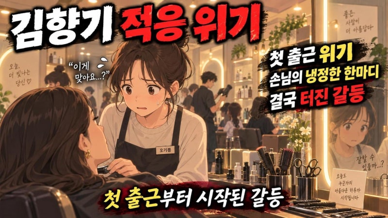 김향기 미용실 적응 위기, ‘날아올라라 나비’ 첫 방송에서 드러난 사회초년생의 현실
