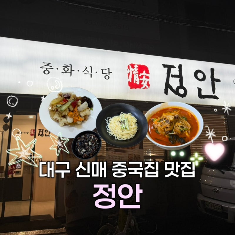 [대구] 신매 사월 짜장면•짬뽕 중국집 맛집 | 내돈내산 후기