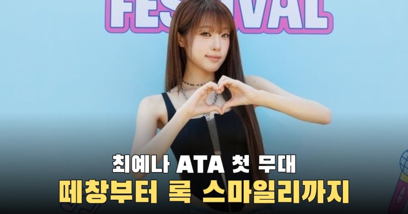캐치캐치·네모네모 떼창으로 열고 록 스마일리로 닫은 최예나 첫 ATA 6곡