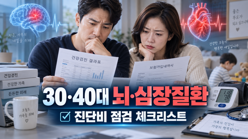 30대 40대 뇌혈관질환·심장질환 주의해야 하는 이유와 보험 진단비 점검 체크리스트