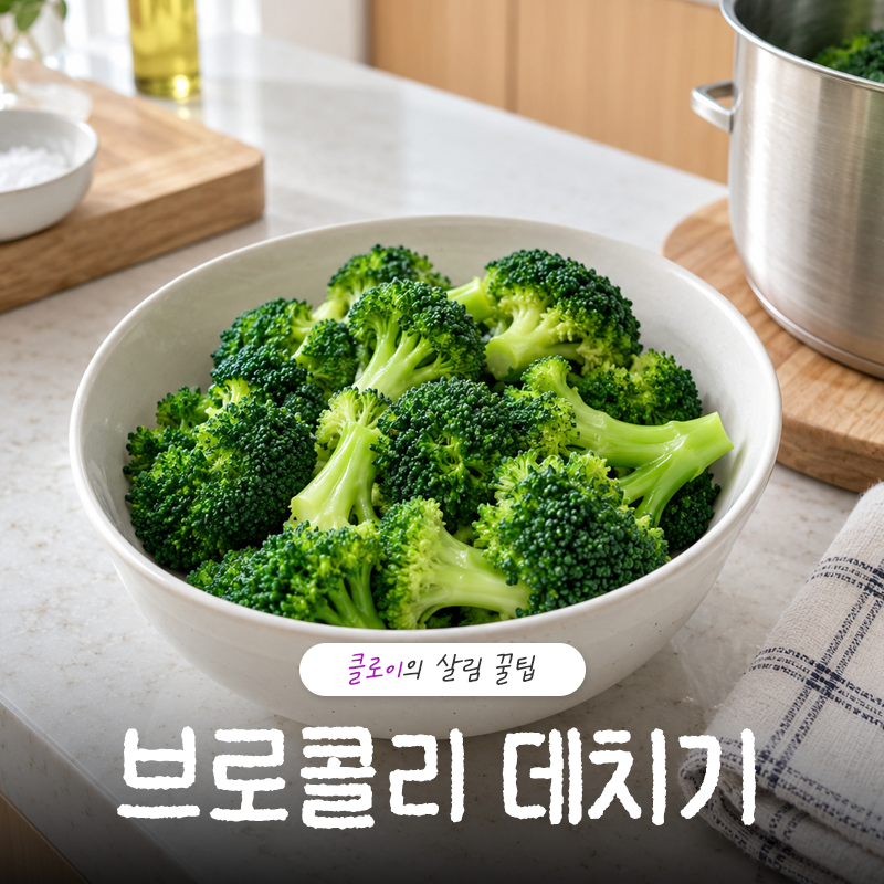 브로콜리 데치기 아삭한 식감 살리는 방법과 보관법까지 총정리