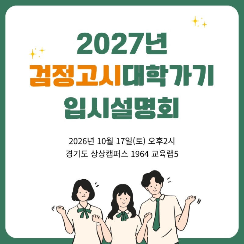 [수원검정고시] 2028 검정고시 대학가기 입시설명회 10월 17일 수원에서 열려요.