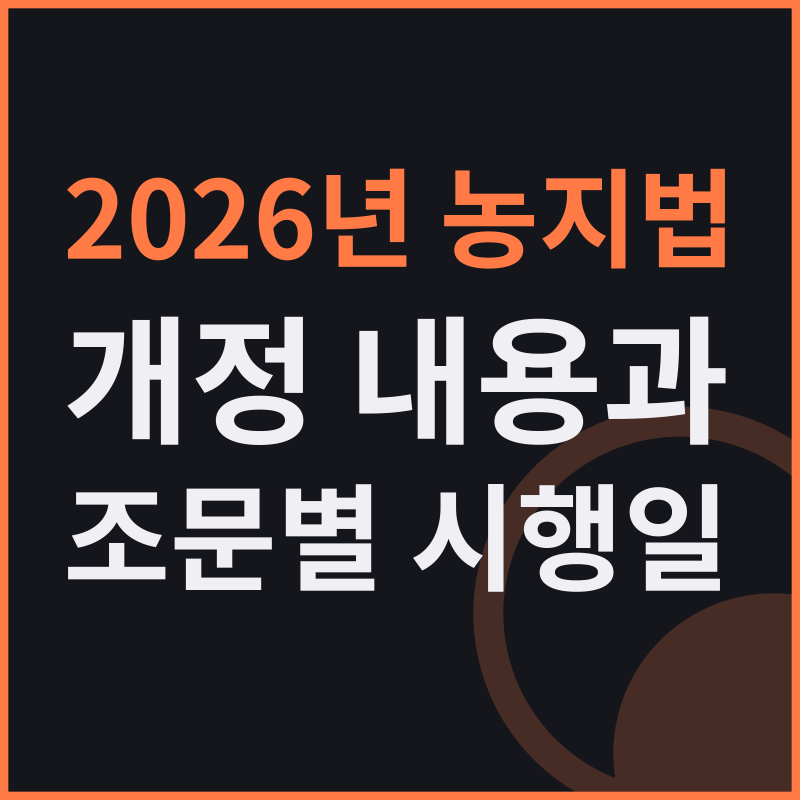 2026년 농지법 개정 내용과 조문별 시행일