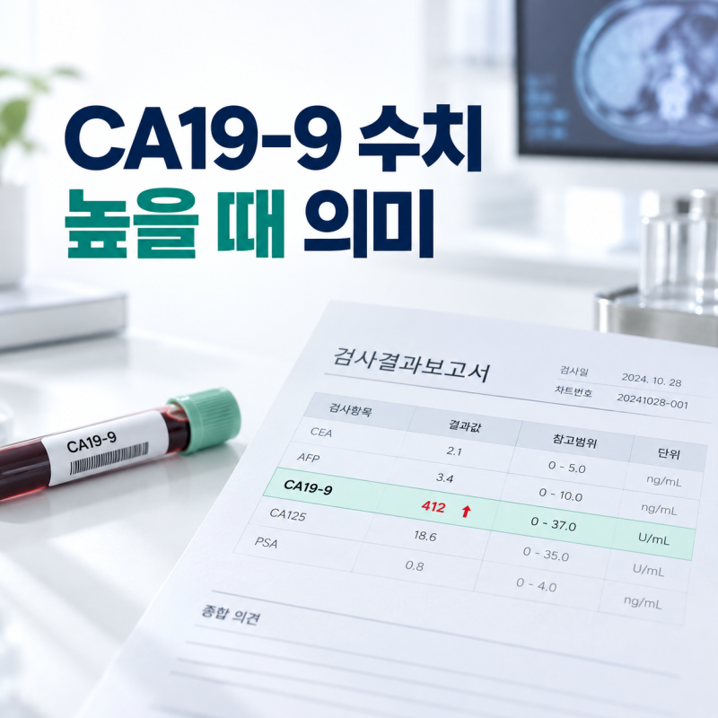 CA19-9 수치 높을 때, 종양표지자 검사 정상범위와 의미