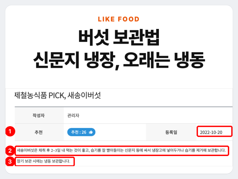 버섯 보관법, 새송이 2~3일·팽이 10일 안에 먹고 오래는 냉동