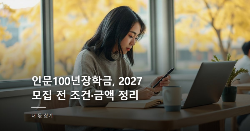 인문100년장학금, 2027 모집 전 조건·금액 정리