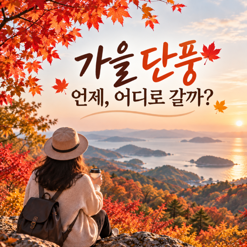 2026 단풍 절정 시기 Ⅰ 설악산 첫 단풍부터 지리산까지(케이웨더·웨더아이)