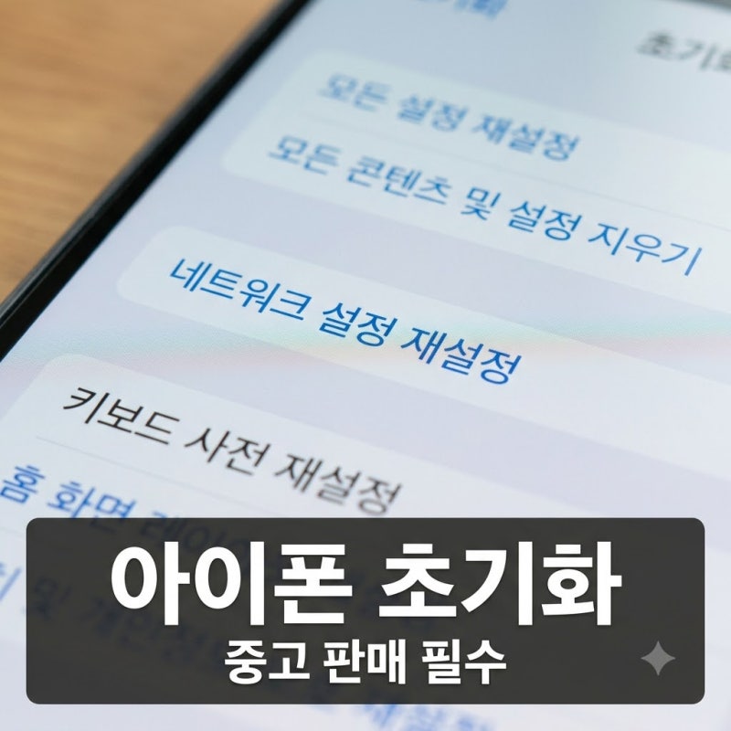 아이폰 초기화 방법, 중고 판매 전 필수 체크리스트 5분 정리