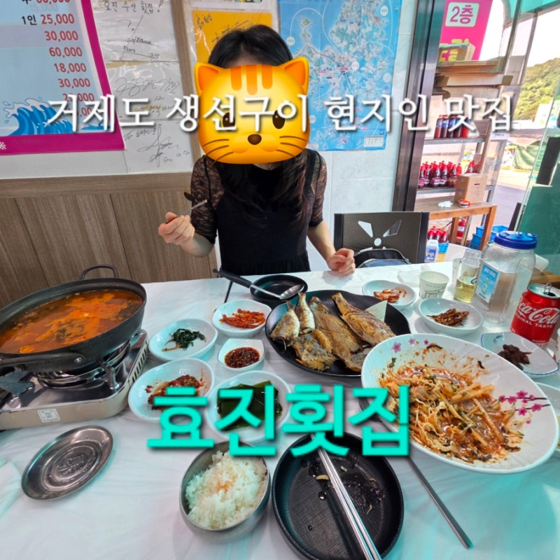 거제도 현지인 맛집 효진횟집 푸짐한 거제도 생선구이 한상차림