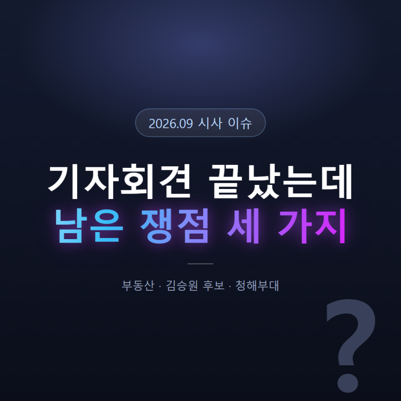 집 알아보는 분들, 이재명 기자회견 부동산 대책 정리 딱 두 줄이에요