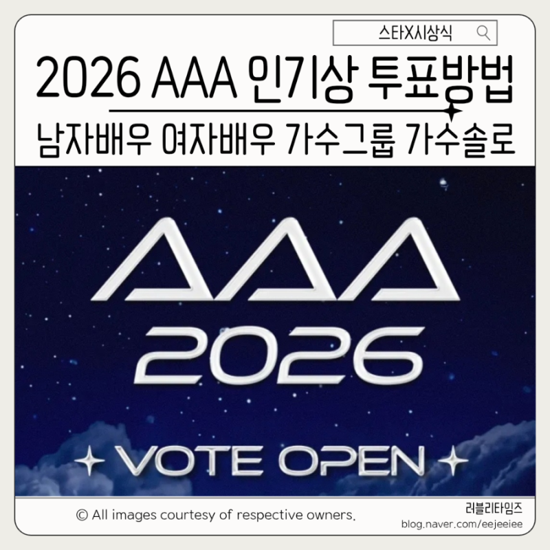 2026 AAA 인기상 투표 방법 변우석 박지훈 임영웅 BTS 김혜윤 올해의 주인공은?