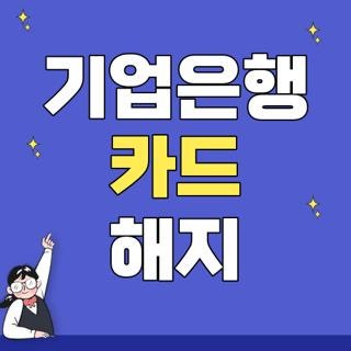기업은행 카드 해지 방법 어플 신청 경로 및 상담원 전화번호 운영시간 총정리