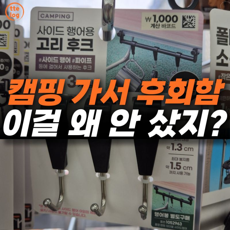 캠핑 다녀와서 바로 다이소 갔습니다… 현장에서 없어서 아쉬웠던 TOP3