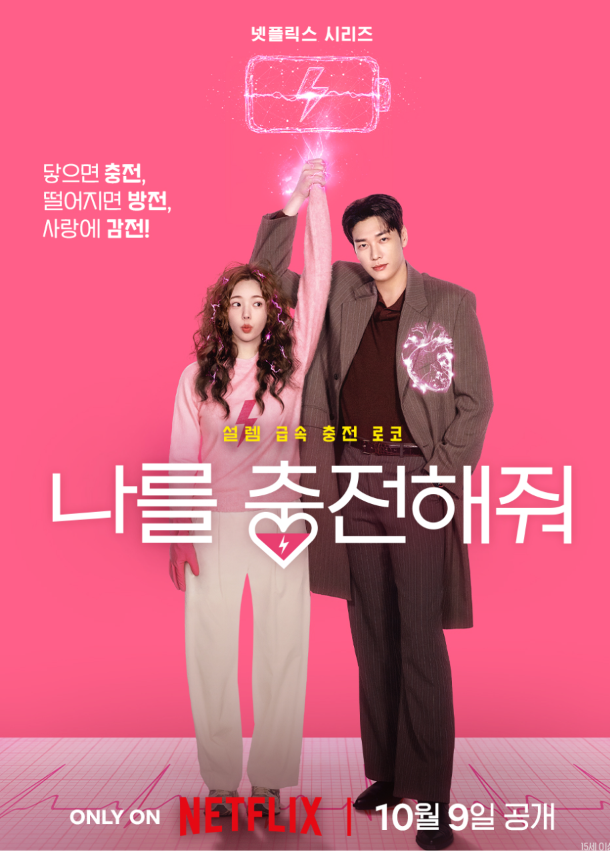 김영광 x 채수빈, 비주얼 얼굴합 좋네... "나를 충전해줘" 넷플릭스