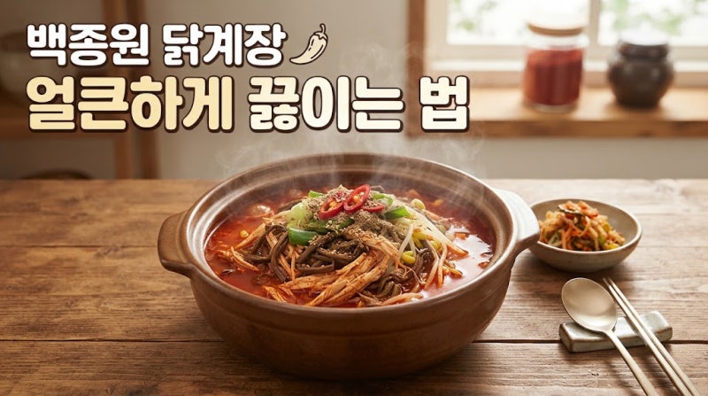 백종원 닭계장 ,얼큰하게 끓이는 법