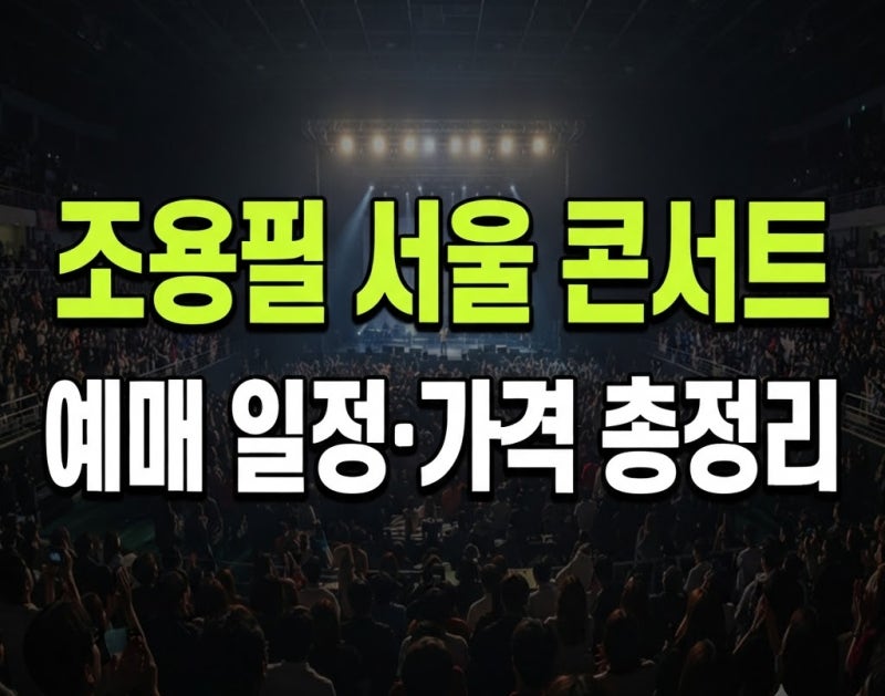 2026 조용필 & 위대한탄생 콘서트 서울 일정, 예매처, 티켓 가격 총정리