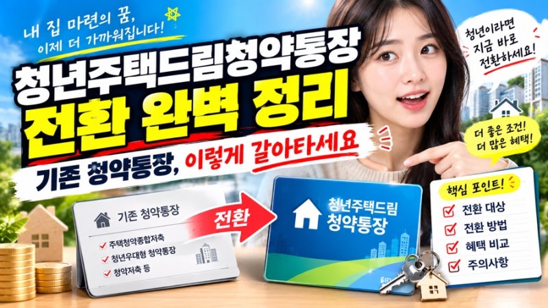 청년주택드림청약통장 전환 완벽 정리 — 기존 청약통장, 이렇게 갈아타세요