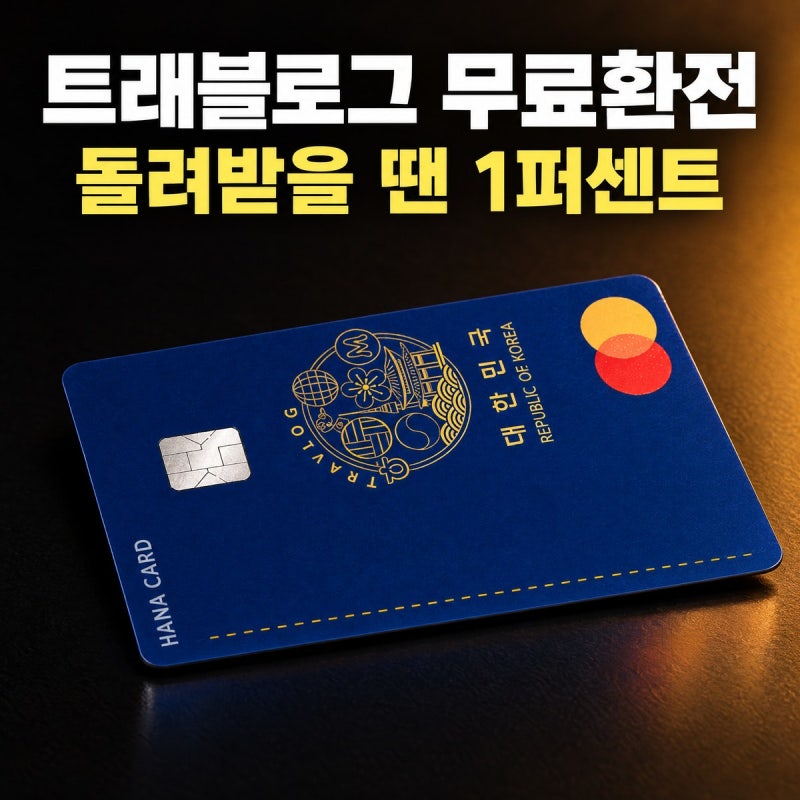 공항 환전소 가기 전에 트래블로그 카드 발급하는 순서