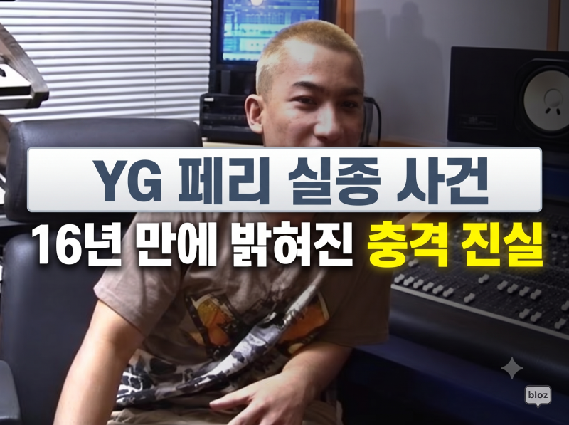 YG 개국공신 페리 실종 사건, 16년 만에 그것이 알고 싶다가 나선 이유(+총상 고백)
