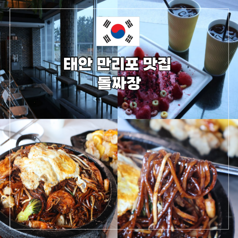 태안 만리포 맛집 돌짜장 물회 최강조합 가족여행 식당