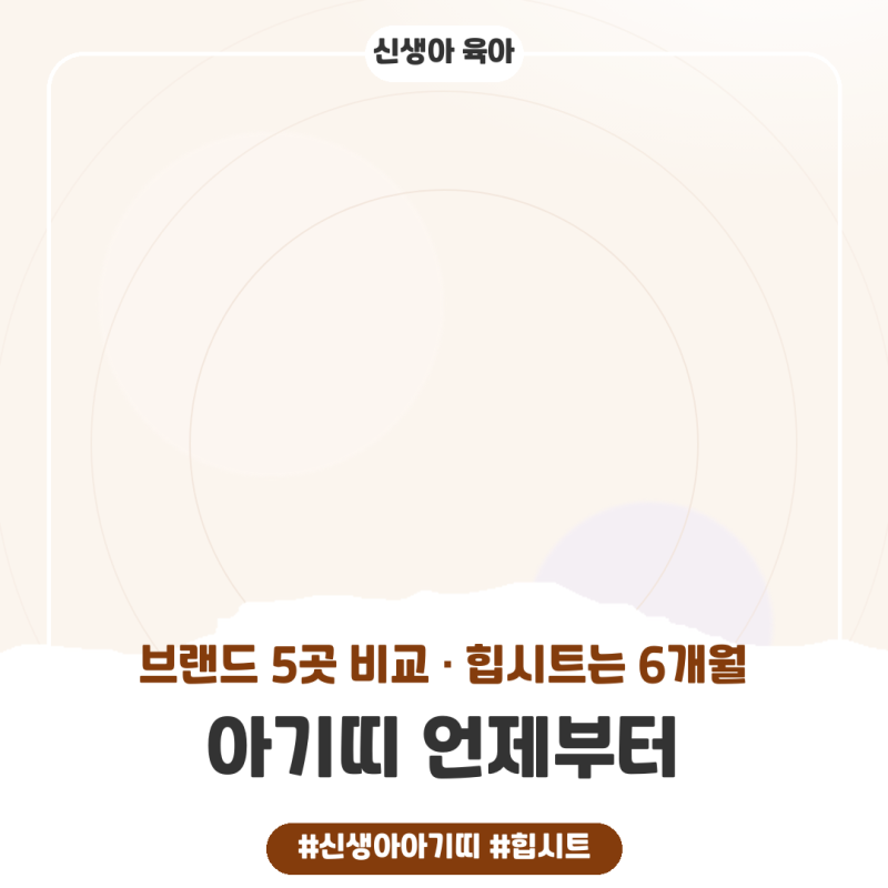 아기띠 언제부터 쓰나요? 많이 쓰는 브랜드 5곳 비교와 힙시트 시작 시기