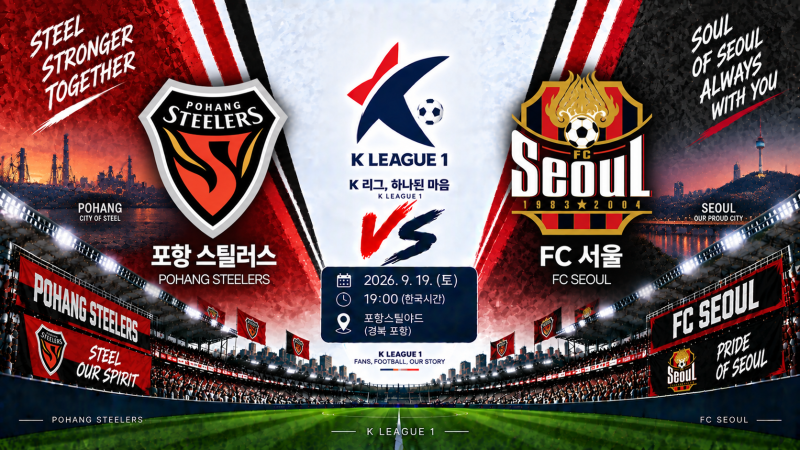포항스틸러스 FC서울 경기 일정·순위·예상 라인업｜9월 20일 K리그1 승부예측