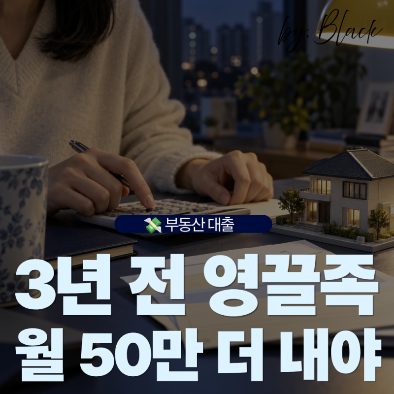 3억 빌린 영끌족, 5년 뒤 월 50만원 더 내게 된 이유