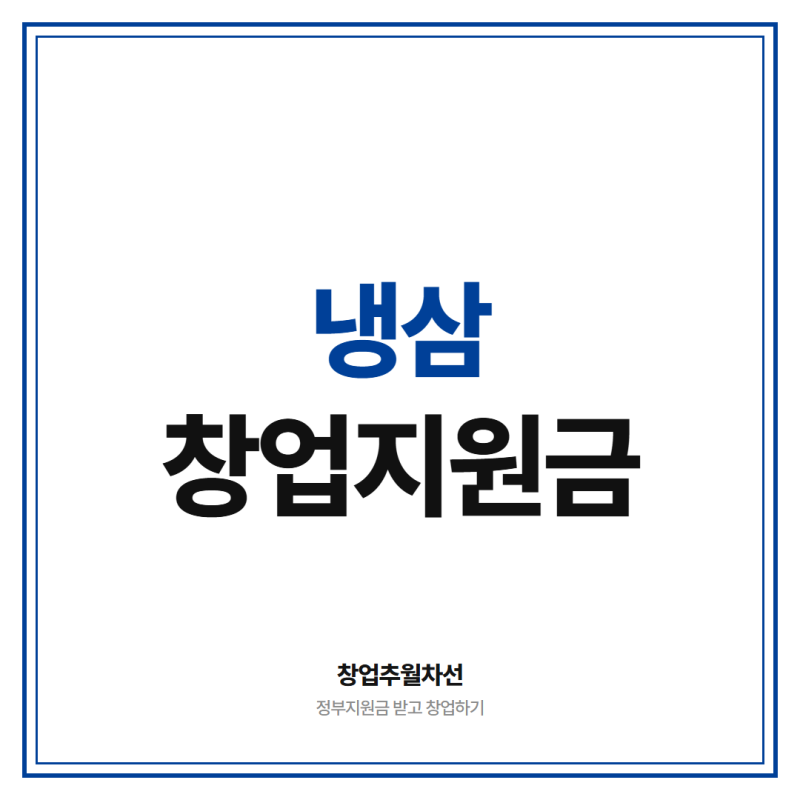 냉삼 창업 지원금 4천만원 받고 시작하세요 *요식업 특화