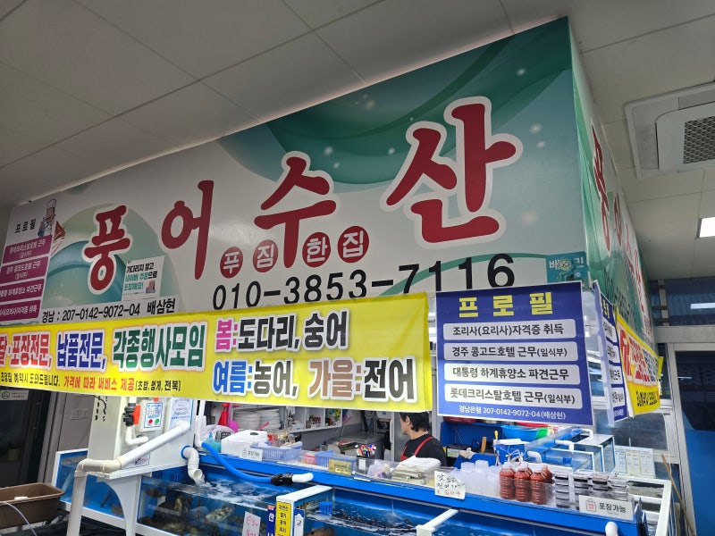 울산 농수산물시장 회센터｜풍어수산과 태화초장의 조합, 회 식감까지 좋았던 저녁