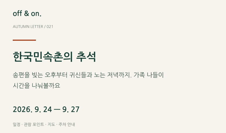 한국민속촌 추석 2026｜9월 24~27일 체험·야간 프로그램·입장권·주차