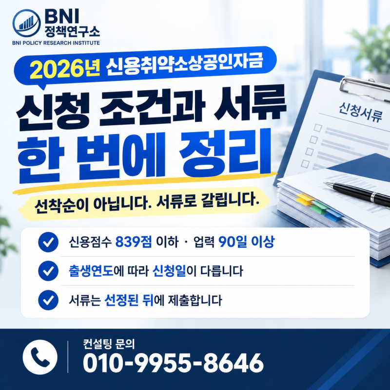 신용취약소상공인자금 신청조건·서류 총정리, 2026년엔 선착순이 아닙니다