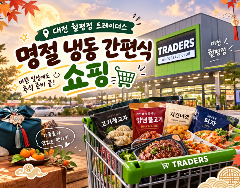 [트레이더스] 바쁜 일상을 위한 명절 냉동 간편식 쇼핑 후기