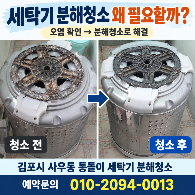 세탁기 청소 비용, 현장에서 추가될까? 김포시 사우동 통돌이 분해청소 후기