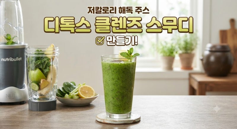 디톡스 클렌즈 스무디 저칼로리 해독주스 만들기