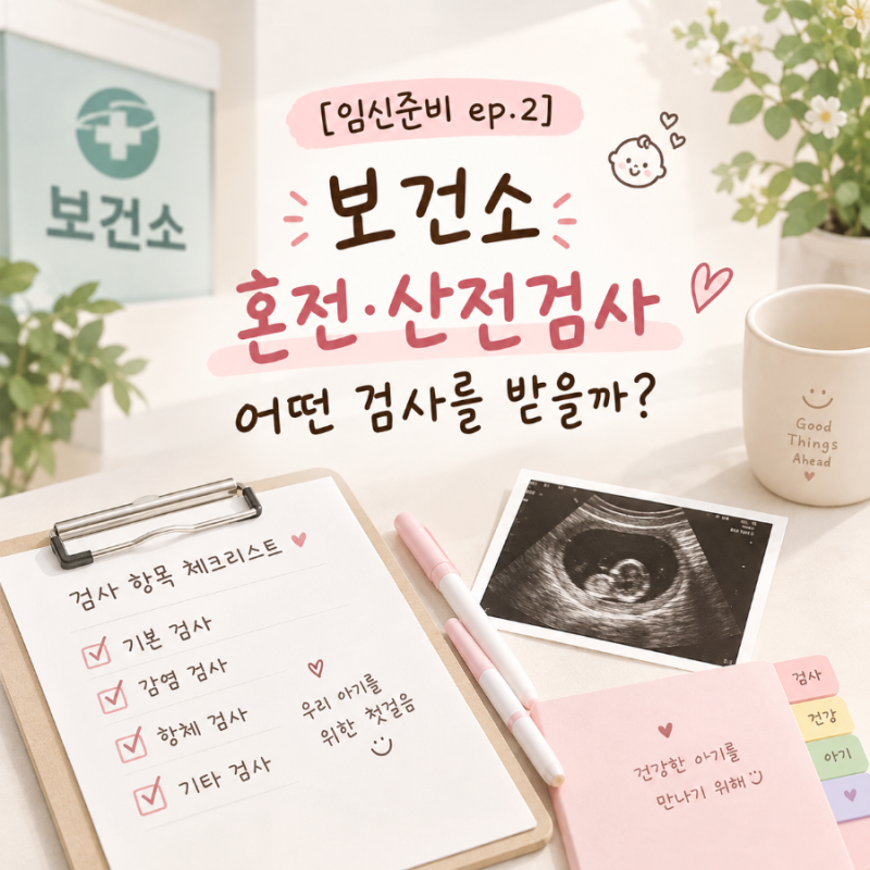 [임신준비 ep.2] 임신 전 산전검사, 왜 받았을까? | 수원시(영통구) 보건소 무료검사•유료검사....