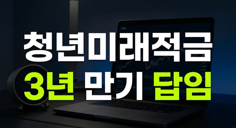 월 최대 6만 원 정부 지원! 2026 청년미래적금 조건부터 2027년 파격 개편안까지