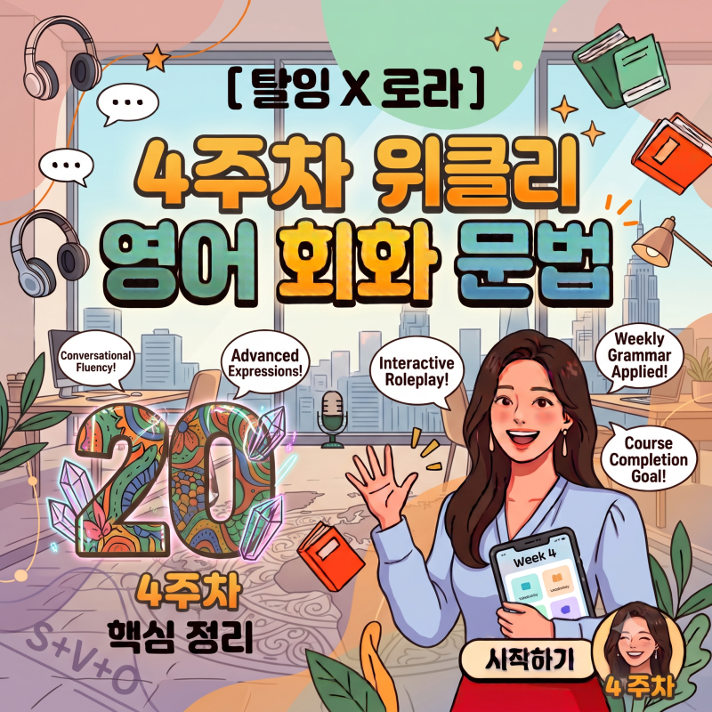 [탈잉X로라] 4주차 위클리 영어 회화 문법