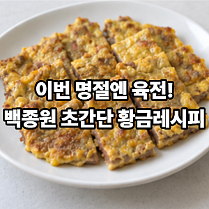 백종원 초간단 명절 육전 만드는법 소고기 부위와 양념장 황금레시피