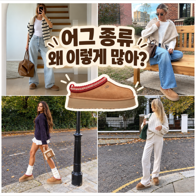 다 똑같은 어그인 줄 알았는데… 가격 차이 나는 이유