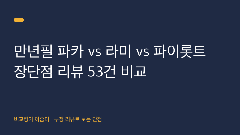 만년필 파카 vs 라미 vs 파이롯트 장단점 리뷰 53건 비교