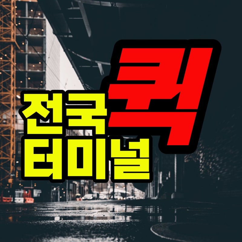 강남터미널퀵 등 전국 고속버스터미널 퀵서비스, 픽업부터 수령까지 90분 컷!