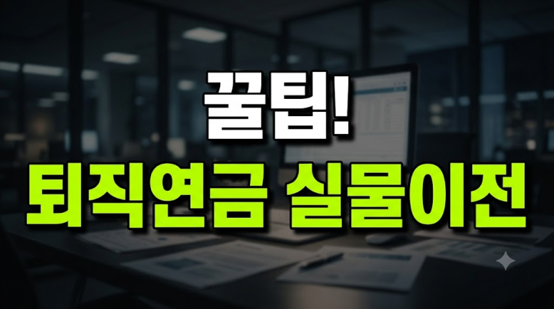 퇴직연금 실물이전 방법 총정리: 보유 ETF 매도 없이 증권사 옮기기