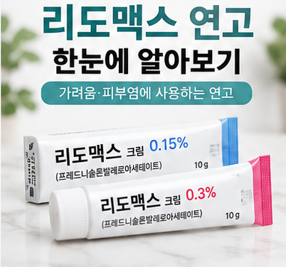 리도맥스 연고 효능 스테로이드 등급 얼굴 사용법 부작용
