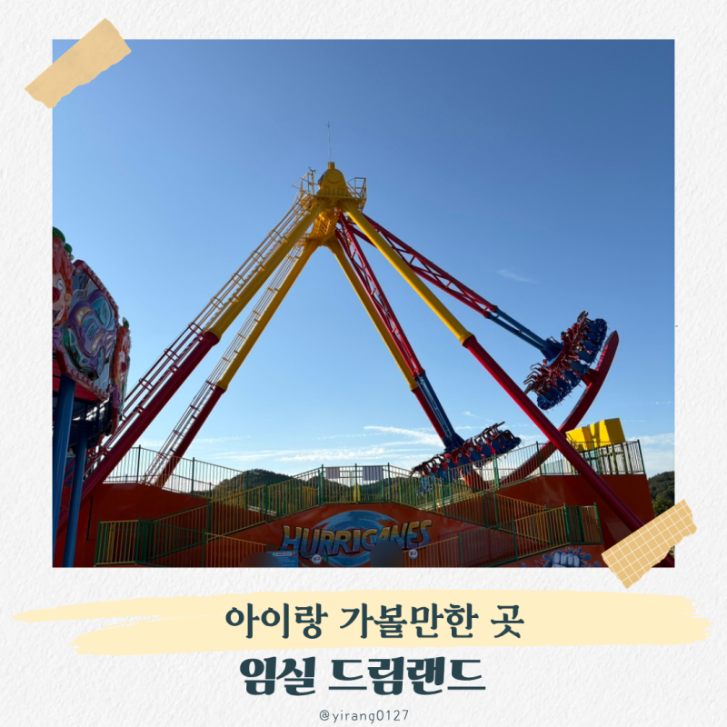 임실 치즈테마파크 놀이공원 임실 드림랜드 6살 아이와 방문후기 주차팁