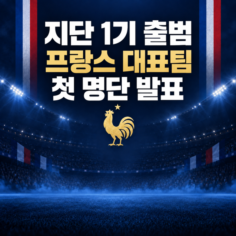지단 첫 프랑스 대표팀 명단 발표｜음바페 주장 유지·새 얼굴 5명 발탁