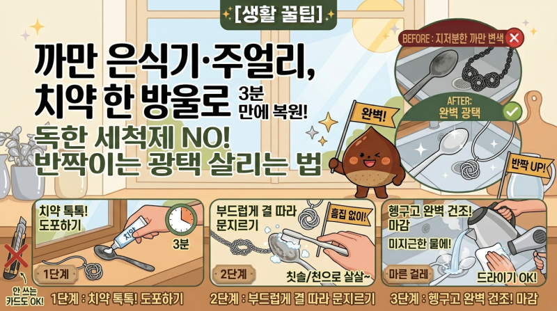 [생활 꿀팁]치약 하나로 까맣게 변색된 은수저·은목걸이 3분 만에 반짝이게 살리는 법!