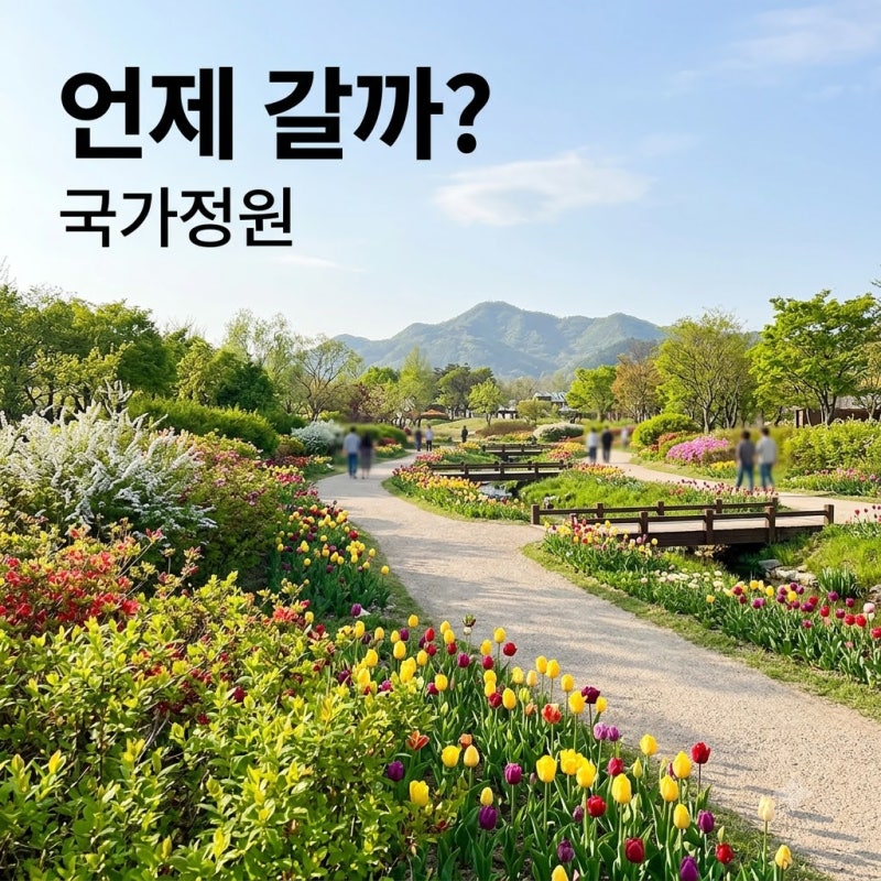 순천만국가정원 가는 시기 고민된다면 ｜ 봄엔 꽃과 신록, 겨울엔 서울식물원 온실
