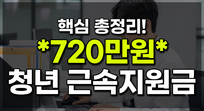 비수도권 중소기업 최대 720만원 신청 : 청년 근속지원금 자격 조회 가이드